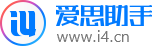 爱思助手_爱思助手电脑版_爱思助手官网_免费在线下载